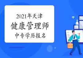 2021年天津健康管理师中专学历考试报名条件 2021年天津健康管理师中专学历考试报名条件