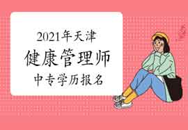 2021年天津健康管理师中专学历能报名吗 2021年天津健康管理师中专学历能报名吗