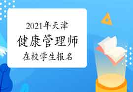 2021年天津健康管理师在校学生能报名吗 2021年天津健康管理师在校学生能报名吗