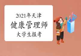 2021年天津健康管理师大学生可以报考吗