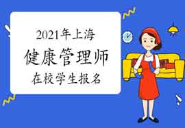 2021年上海健康管理师在校学生能报名吗 2021年上海健康管理师在校学生能报名吗
