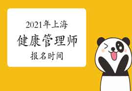 2021年上海健康管理师报名时间你了解吗? 2021年上海健康管理师报名时间你了解吗?