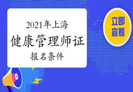 2021年上海健康管理师证考试报名条件