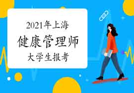 2021年上海健康管理师大学生可以报考吗 2021年上海健康管理师大学生可以报考吗