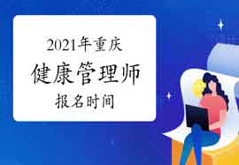 2021年重庆健康管理师报名时间你了解吗？