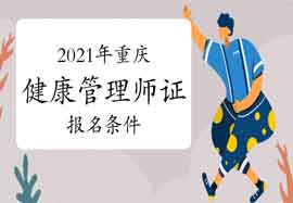 2021年重庆健康管理师证考试报名条件