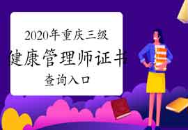 2020年重庆三级健康管理师证书查询入口 2020年重庆三级健康管理师证书查询入口