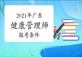 2021年广东健康管理师报考条件