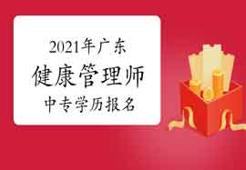 2021年广东健康管理师中专学历考试报名条件 2021年广东健康管理师中专学历考试报名条件