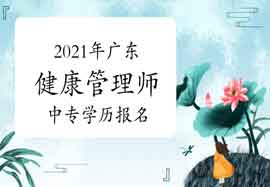 2021年广东健康管理师中专学历能报名吗 2021年广东健康管理师中专学历能报名吗