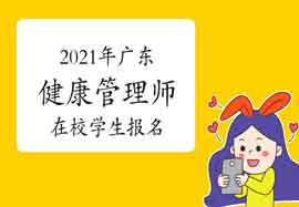 2021年广东健康管理师在校学生能报名吗 2021年广东健康管理师在校学生能报名吗