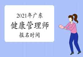 2021年广东健康管理师报名时间你了解吗? 2021年广东健康管理师报名时间你了解吗?