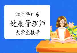 2021年广东健康管理师大学生可以报考吗 2021年广东健康管理师大学生可以报考吗