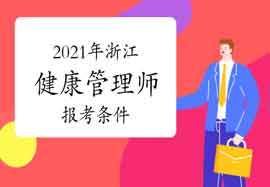 2021年浙江健康管理师报考条件