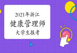 2021年浙江健康管理师大学生报考条件 2021年浙江健康管理师大学生报考条件