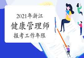 2021年浙江健康管理师报考要求工作年限吗 2021年浙江健康管理师报考要求工作年限吗