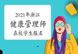 2021年浙江健康管理师在校学生能报名吗 2021年浙江健康管理师在校学生能报名吗