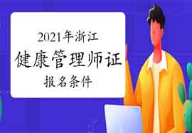 2021年浙江健康管理师证考试报名条件 2021年浙江健康管理师证考试报名条件