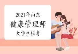 2021年轻岛健康管理师准考证打印入口官网:中国卫生能人网 2021年轻岛健康管理师准考证打印入口官网:中国卫生能人网