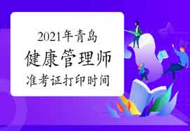 点击进入2021年中国卫生能人网青岛健康管理师准考证打印入口 点击进入2021年中国卫生能人网青岛健康管理师准考证打印入口