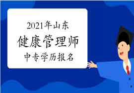2021年山东健康管理师中专学历考试报名条件 2021年山东健康管理师中专学历考试报名条件