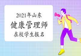 2021年山东健康管理师在校学生能报名吗 2021年山东健康管理师在校学生能报名吗