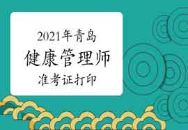 点击进入2021年轻岛健康管理师准考证打印入口 点击进入2021年轻岛健康管理师准考证打印入口
