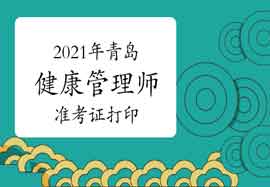 2021年山东健康管理师证考试报名条件