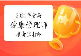 2021年轻岛健康管理师准考证打印入口