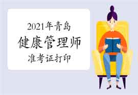 中国卫生能人网2021年轻岛健康管理师准考证打印入口及注重事项 中国卫生能人网2021年轻岛健康管理师准考证打印入口及注重事项