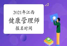 2021年江西健康管理师报名时间你了解吗? 2021年江西健康管理师报名时间你了解吗?
