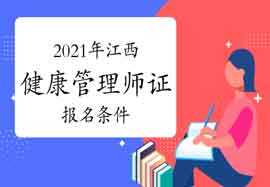 2021年江西健康管理师证考试报名条件