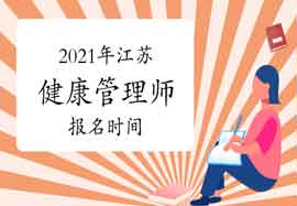 2021年江苏健康管理师报名时间你了解吗？