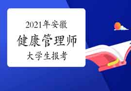 2021年安徽健康管理师大学生报考条件 2021年安徽健康管理师大学生报考条件