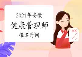 2021年安徽健康管理师报名时间你了解吗? 2021年安徽健康管理师报名时间你了解吗?