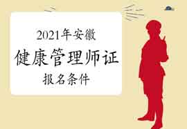 2021年安徽健康管理师证考试报名条件 2021年安徽健康管理师证考试报名条件