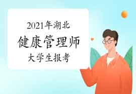 2021年湖北健康管理师大学生报考条件 2021年湖北健康管理师大学生报考条件