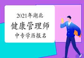 2021年湖北健康管理师中专学历能报名吗 2021年湖北健康管理师中专学历能报名吗