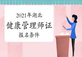 2021年湖北健康管理师证考试报名条件