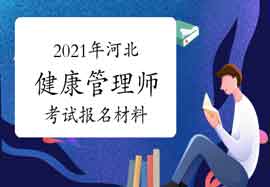 2021年河北健康管理师考试报名材料 2021年河北健康管理师考试报名材料