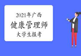 2021年广西健康管理师大学生报考条件