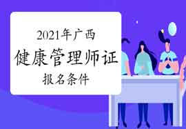 2021年广西健康管理师证考试报名条件