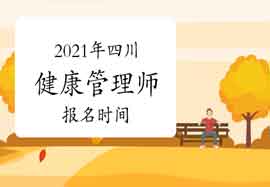 2021年四川健康管理师报名时间你了解吗? 2021年四川健康管理师报名时间你了解吗?