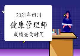 2021年四川健康管理师考试成绩查询时间