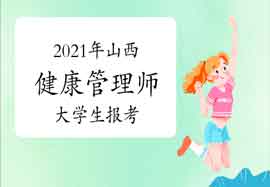 2021年山西健康管理师大学生报考条件 2021年山西健康管理师大学生报考条件