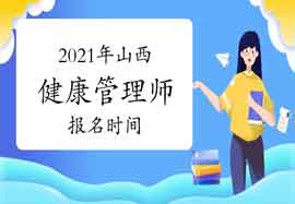 2021年山西健康管理师报名时间你了解吗? 2021年山西健康管理师报名时间你了解吗?