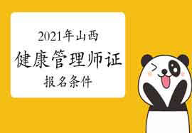 2021年山西健康管理师证考试报名条件