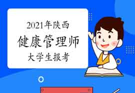 2021年陕西健康管理师大学生报考条件 2021年陕西健康管理师大学生报考条件