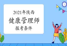 2021年陕西健康管理师报考条件