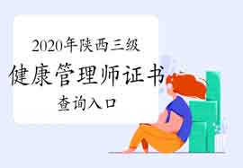 2020年陕西三级健康管理师证书查询入口 2020年陕西三级健康管理师证书查询入口